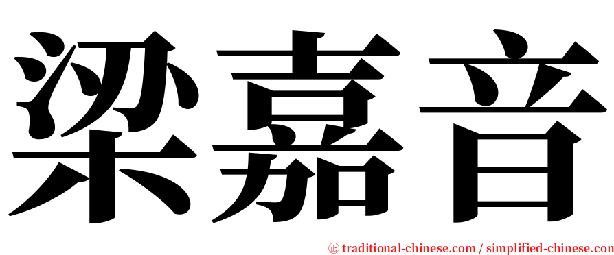 梁嘉音 serif font