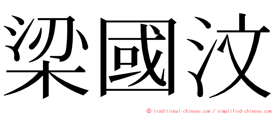 梁國汶 ming font