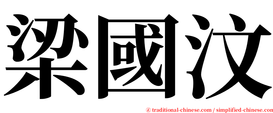 梁國汶 serif font