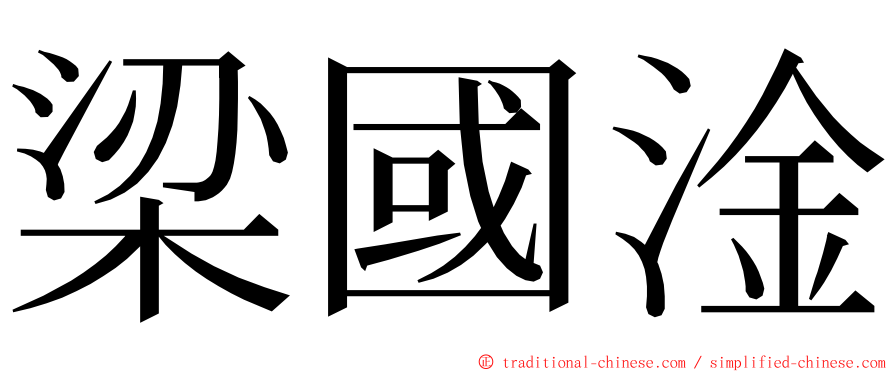 梁國淦 ming font