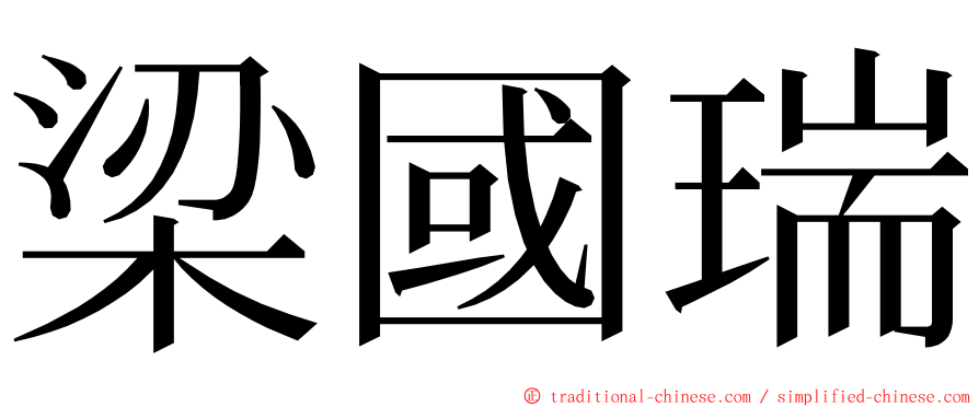 梁國瑞 ming font
