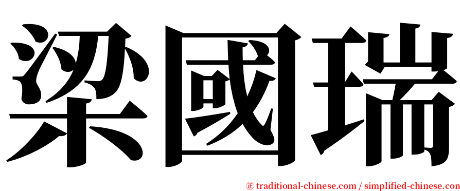 梁國瑞 serif font