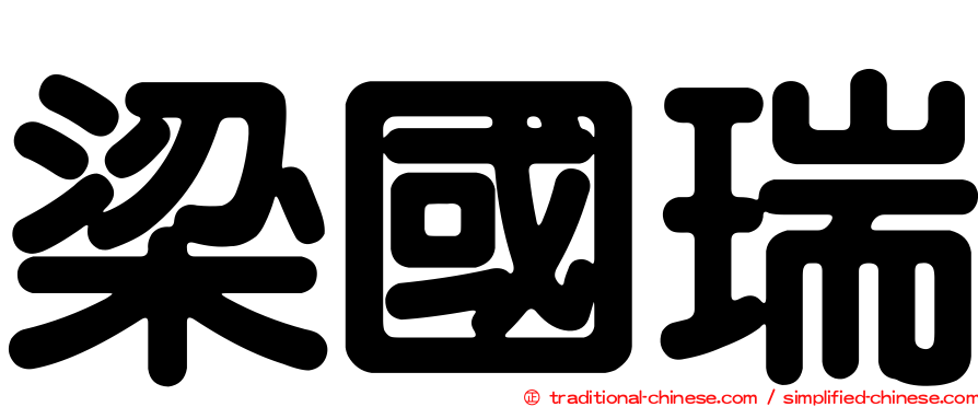 梁國瑞