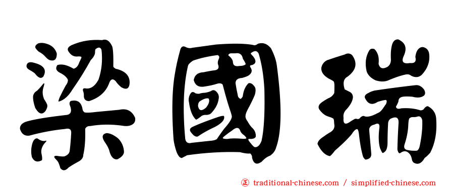 梁國瑞