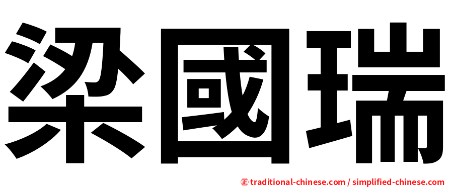 梁國瑞