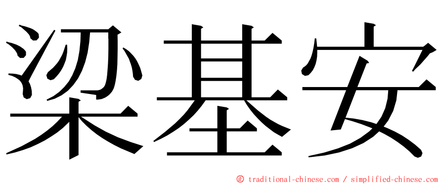 梁基安 ming font