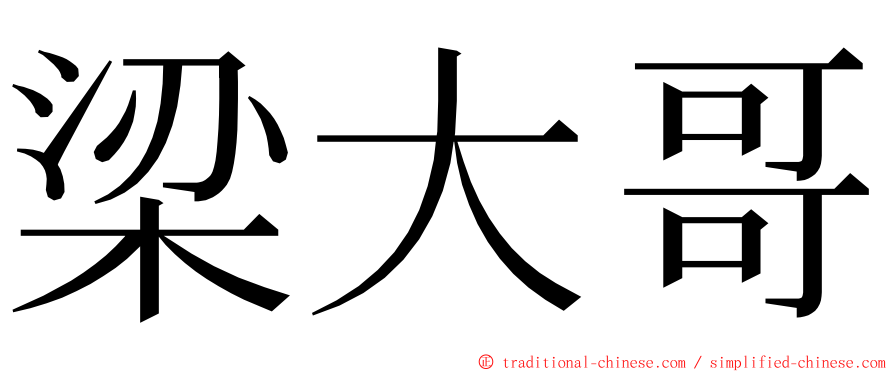 梁大哥 ming font