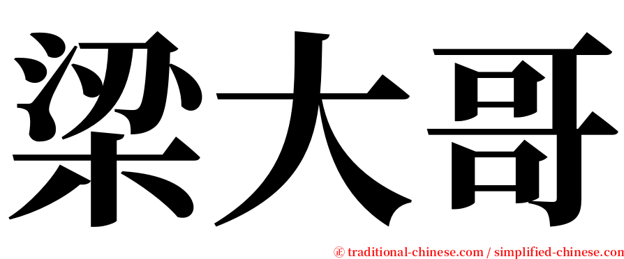 梁大哥 serif font