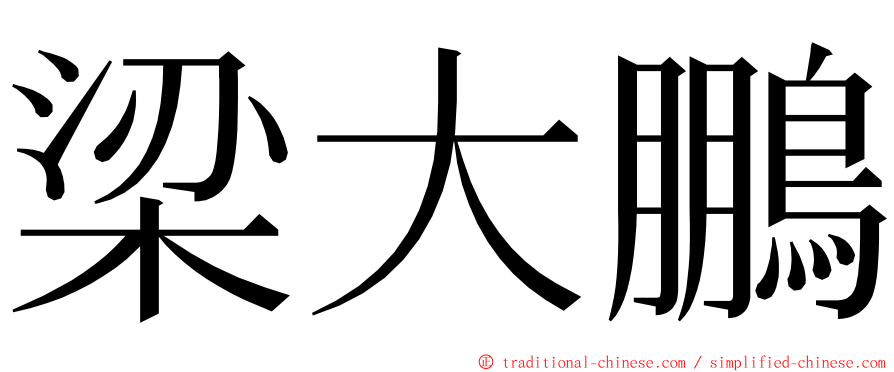 梁大鵬 ming font