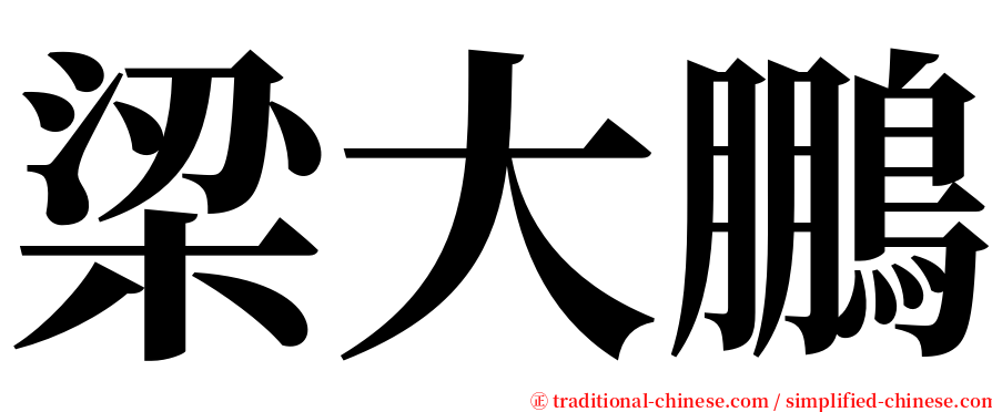 梁大鵬 serif font