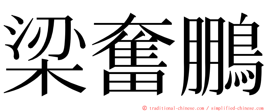 梁奮鵬 ming font