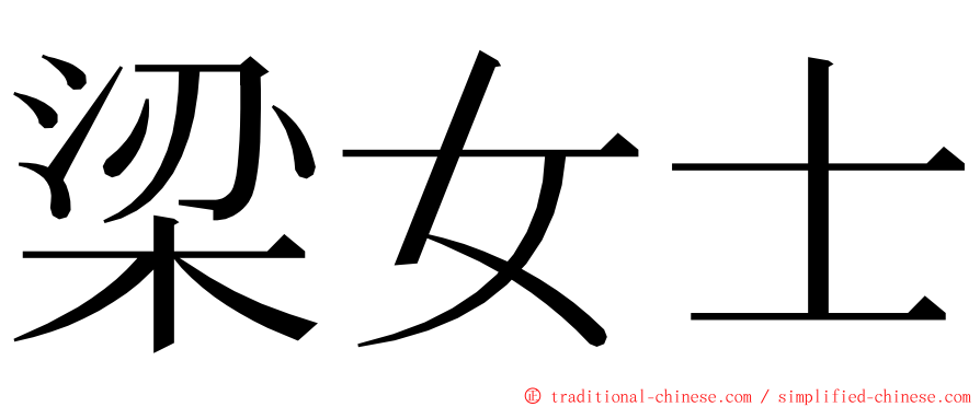 梁女士 ming font