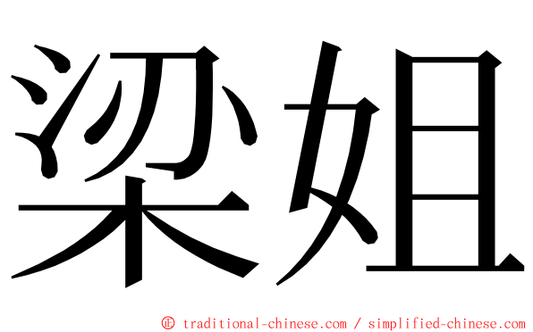 梁姐 ming font