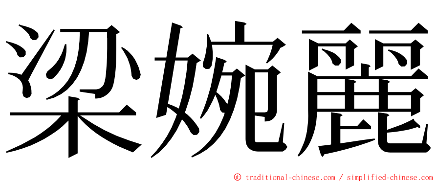 梁婉麗 ming font