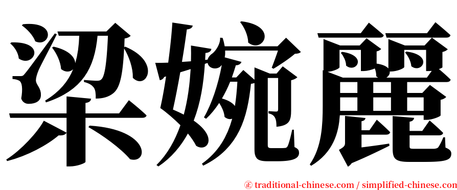 梁婉麗 serif font