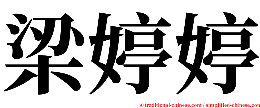 梁婷婷 serif font