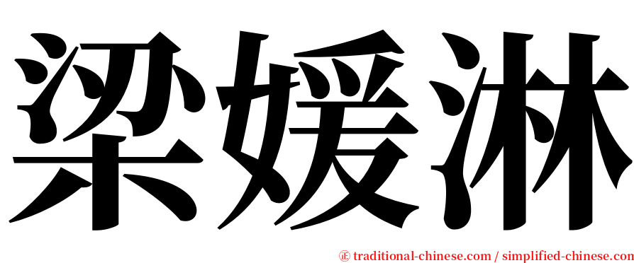 梁媛淋 serif font