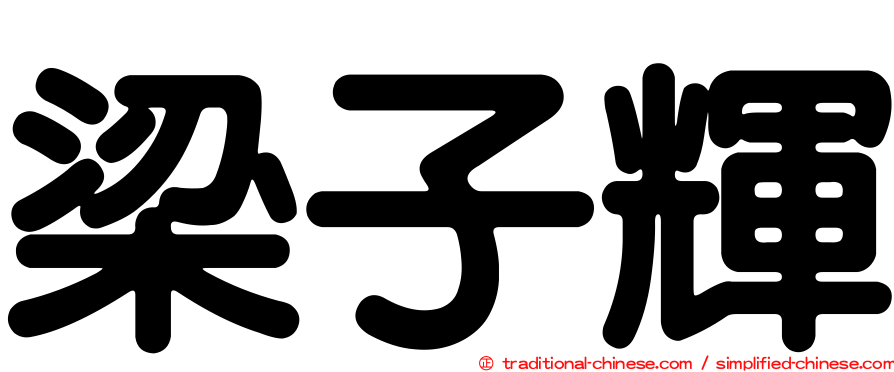 梁子輝
