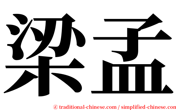 梁孟 serif font