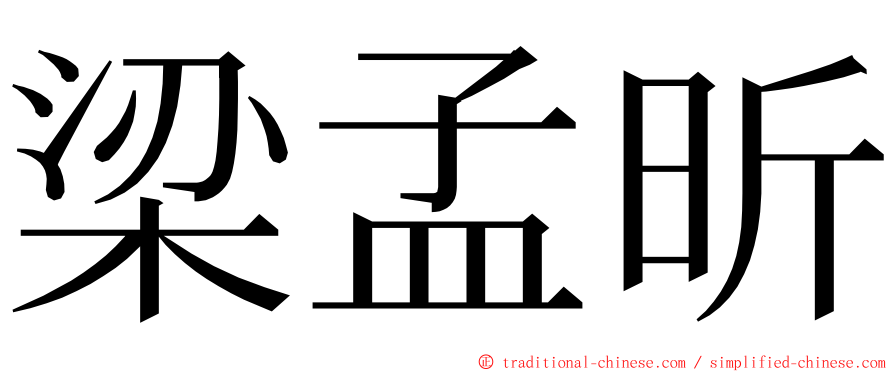 梁孟昕 ming font