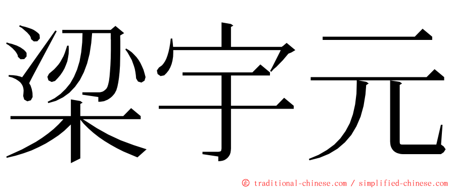 梁宇元 ming font