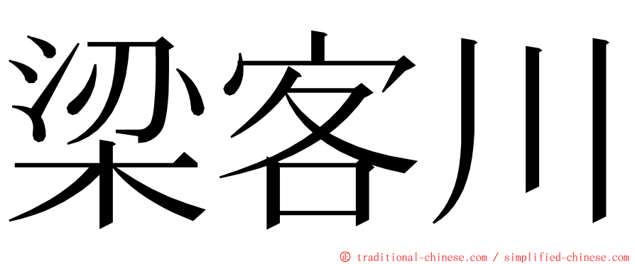 梁客川 ming font