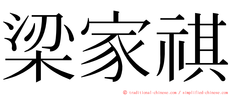 梁家祺 ming font