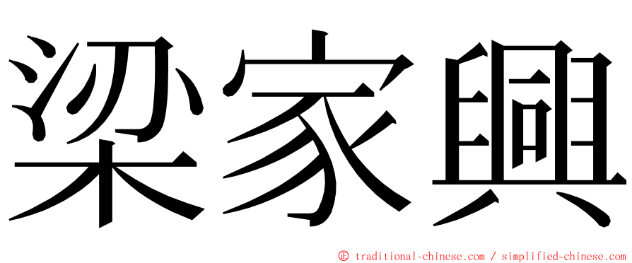 梁家興 ming font