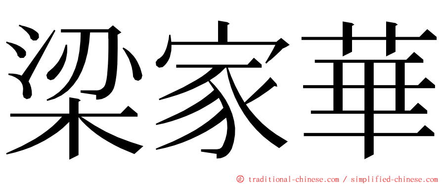 梁家華 ming font