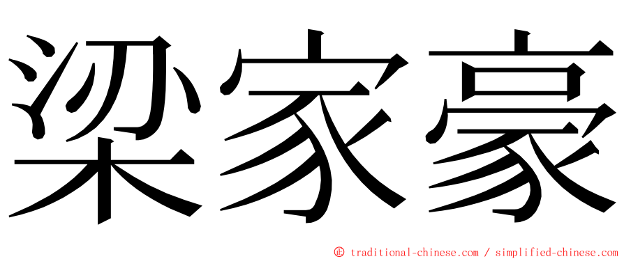 梁家豪 ming font