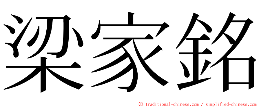 梁家銘 ming font