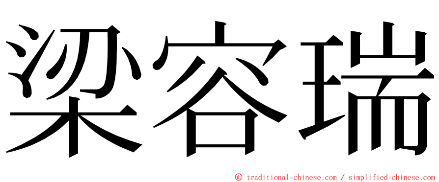 梁容瑞 ming font