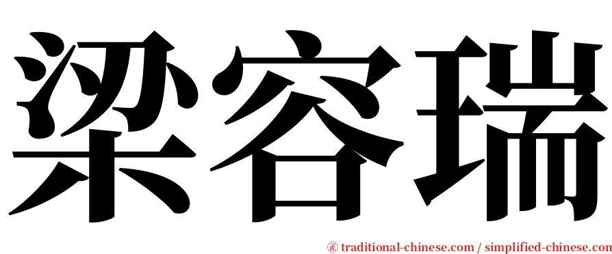梁容瑞 serif font