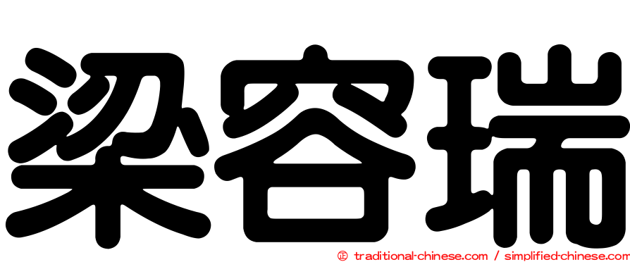 梁容瑞