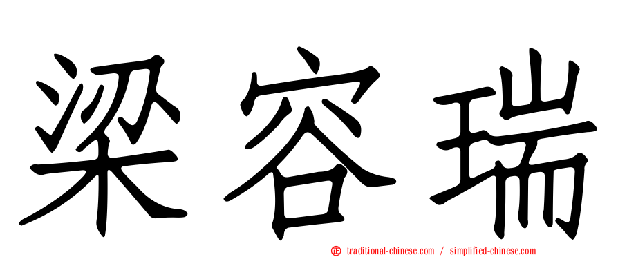 梁容瑞