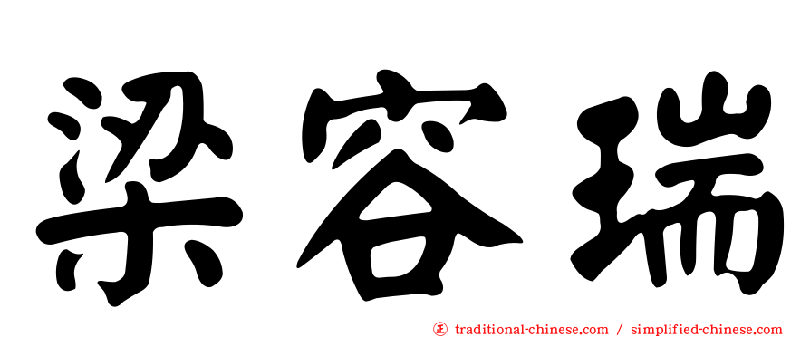 梁容瑞