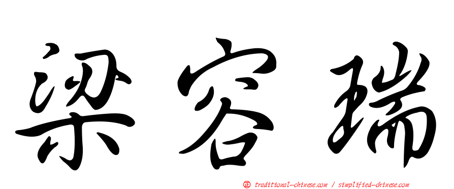 梁容瑞