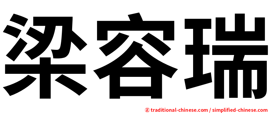 梁容瑞