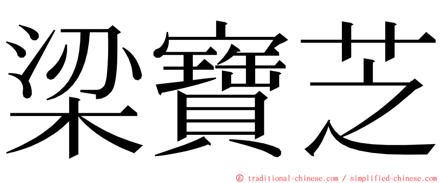 梁寶芝 ming font