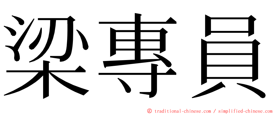 梁專員 ming font