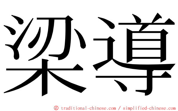 梁導 ming font