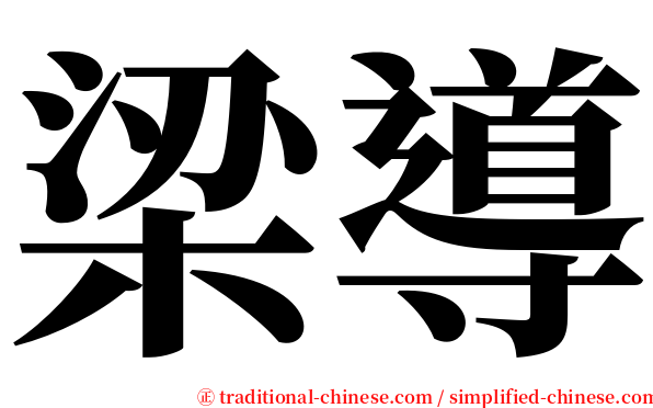 梁導 serif font