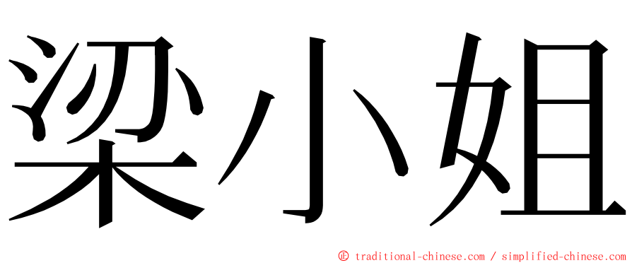 梁小姐 ming font