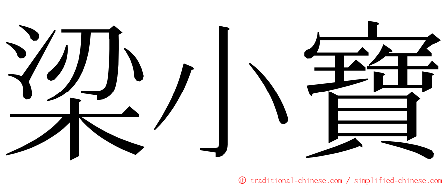 梁小寶 ming font
