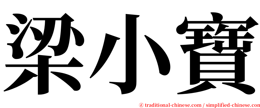 梁小寶 serif font
