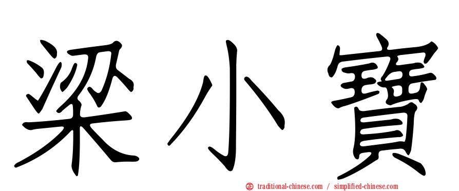 梁小寶