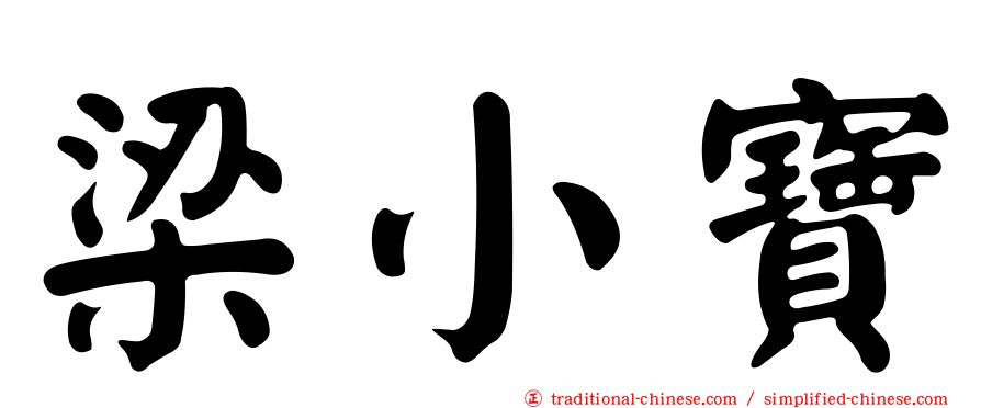 梁小寶