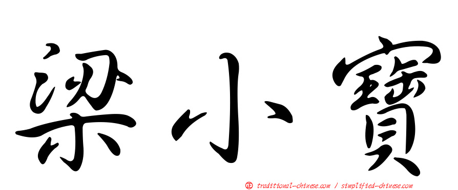 梁小寶