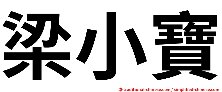 梁小寶