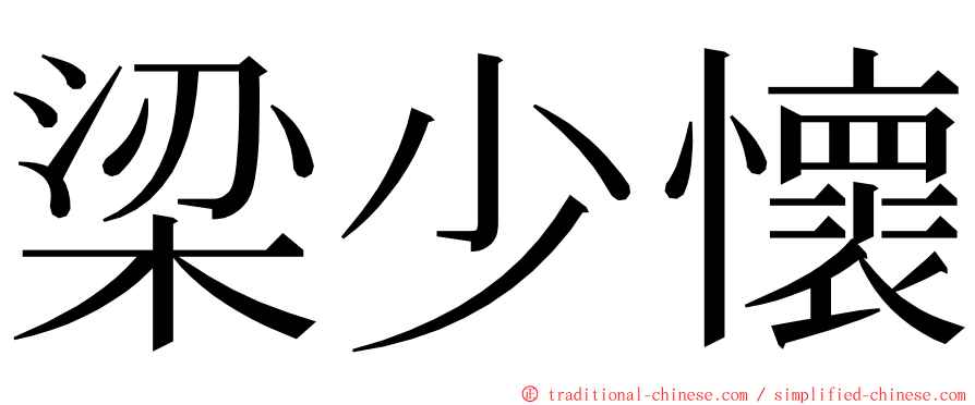 梁少懷 ming font